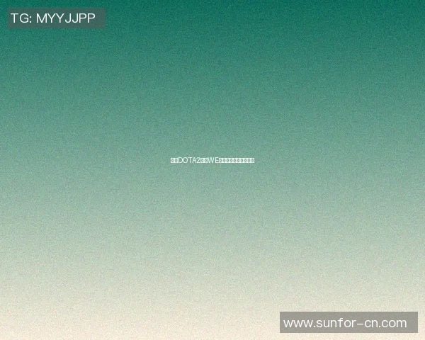 聚焦DOTA2战队WE的技术分析与战术探讨