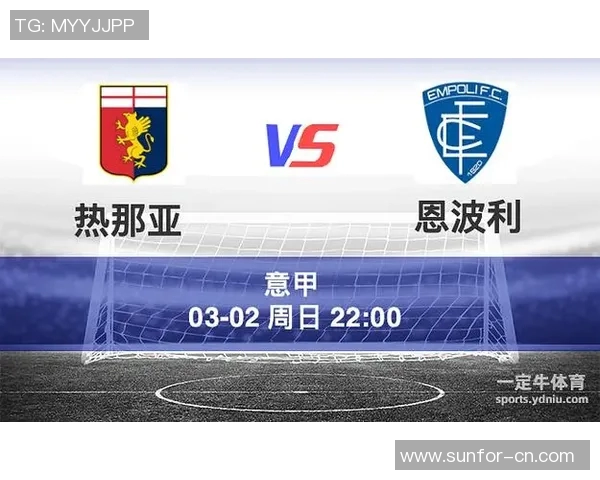 恩波利与热那亚对决进球数分析及比赛预测